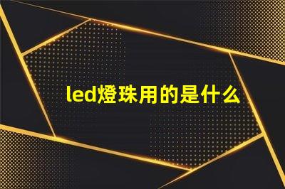led燈珠用的是什么電