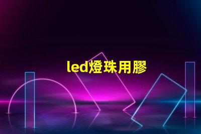 led燈珠用膠