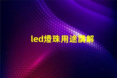 led燈珠用途講解