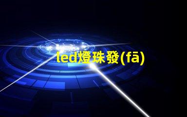 led燈珠發(fā)亮視頻