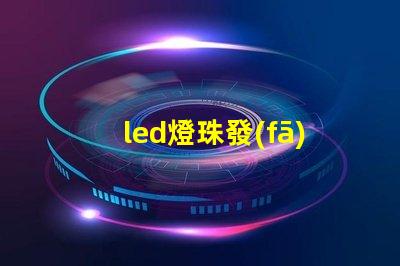 led燈珠發(fā)光控制