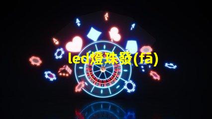 led燈珠發(fā)光效率