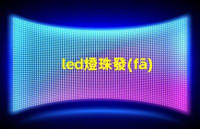 led燈珠發(fā)光效能