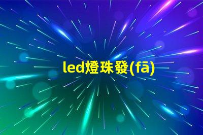 led燈珠發(fā)光材料