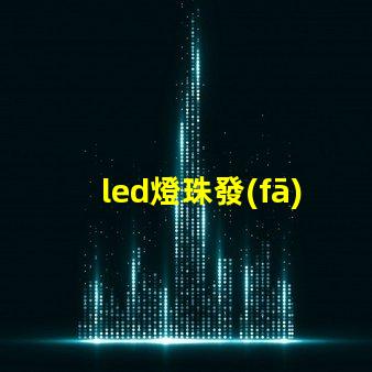 led燈珠發(fā)光計(jì)數(shù)