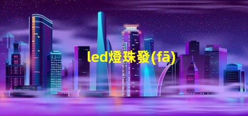 led燈珠發(fā)射角度