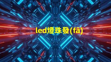 led燈珠發(fā)展歷史