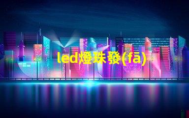 led燈珠發(fā)暗光