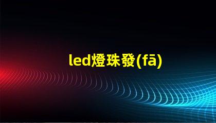 led燈珠發(fā)熱么