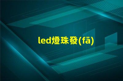 led燈珠發(fā)黑原因