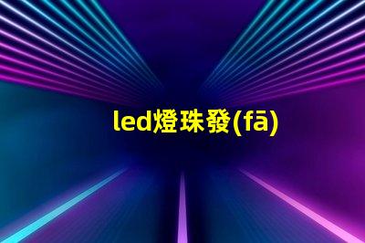 led燈珠發(fā)黑圖片