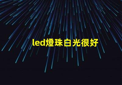 led燈珠白光很好