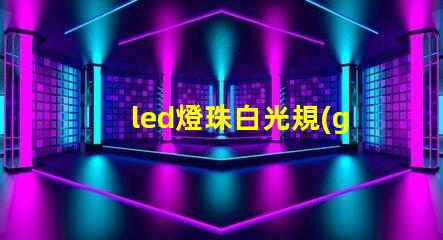 led燈珠白光規(guī)格
