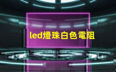 led燈珠白色電阻