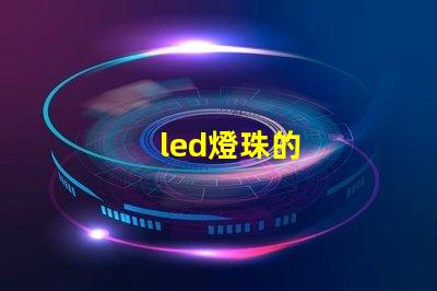 led燈珠的