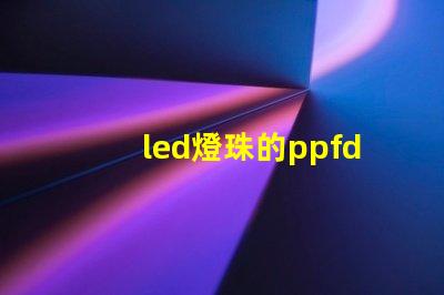 led燈珠的ppfd