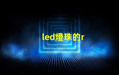 led燈珠的r