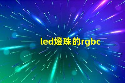 led燈珠的rgbc