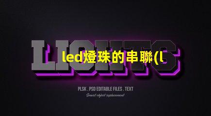 led燈珠的串聯(lián)