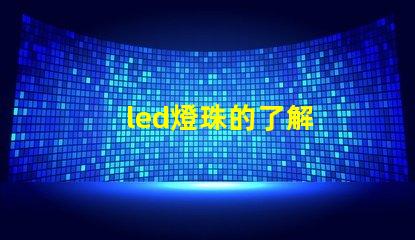 led燈珠的了解