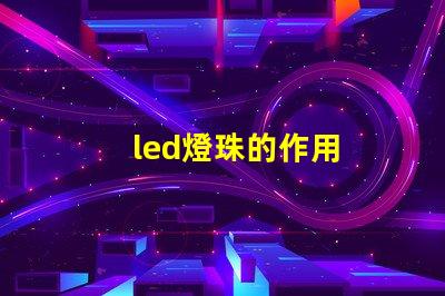 led燈珠的作用