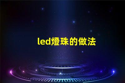 led燈珠的做法