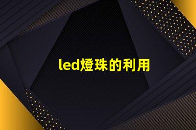 led燈珠的利用
