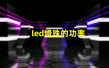 led燈珠的功率
