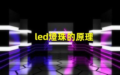 led燈珠的原理