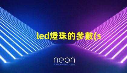 led燈珠的參數(shù)