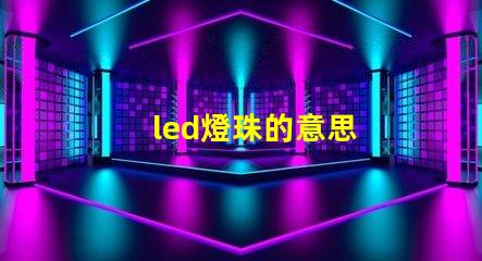 led燈珠的意思