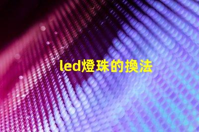led燈珠的換法