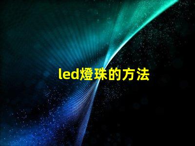 led燈珠的方法