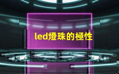 led燈珠的極性