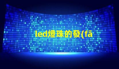 led燈珠的發(fā)明