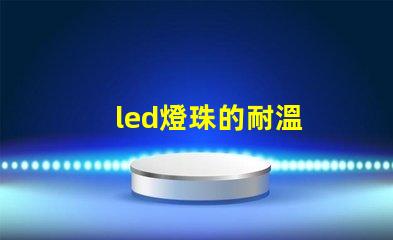 led燈珠的耐溫