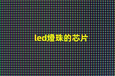 led燈珠的芯片