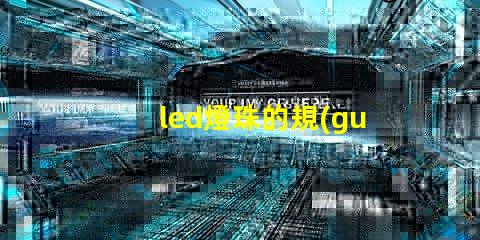 led燈珠的規(guī)格
