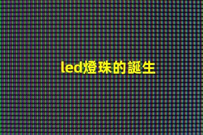 led燈珠的誕生