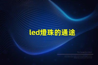led燈珠的通途