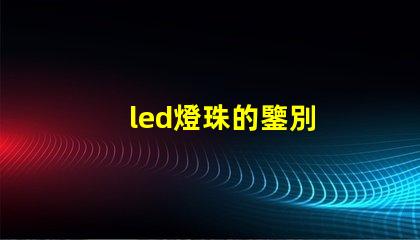 led燈珠的鑒別