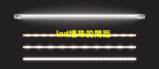 led燈珠的間距