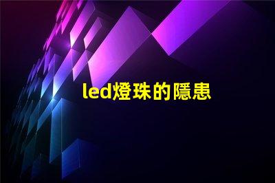 led燈珠的隱患