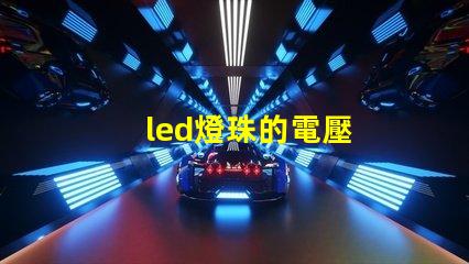 led燈珠的電壓