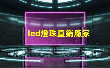 led燈珠直銷廠家