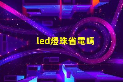 led燈珠省電嗎