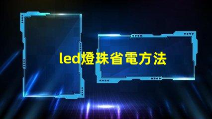 led燈珠省電方法