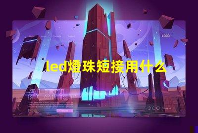 led燈珠短接用什么線