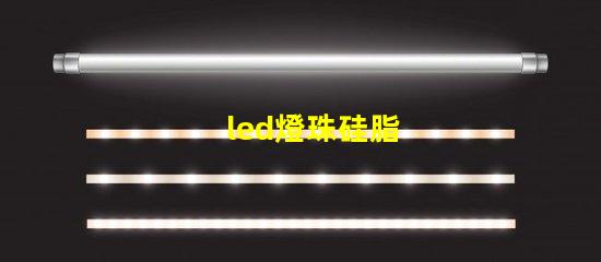 led燈珠硅脂