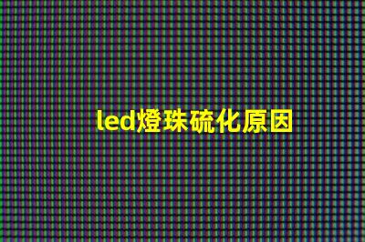 led燈珠硫化原因